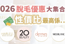 脫毛優惠2026